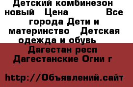 Детский комбинезон  новый › Цена ­ 1 000 - Все города Дети и материнство » Детская одежда и обувь   . Дагестан респ.,Дагестанские Огни г.